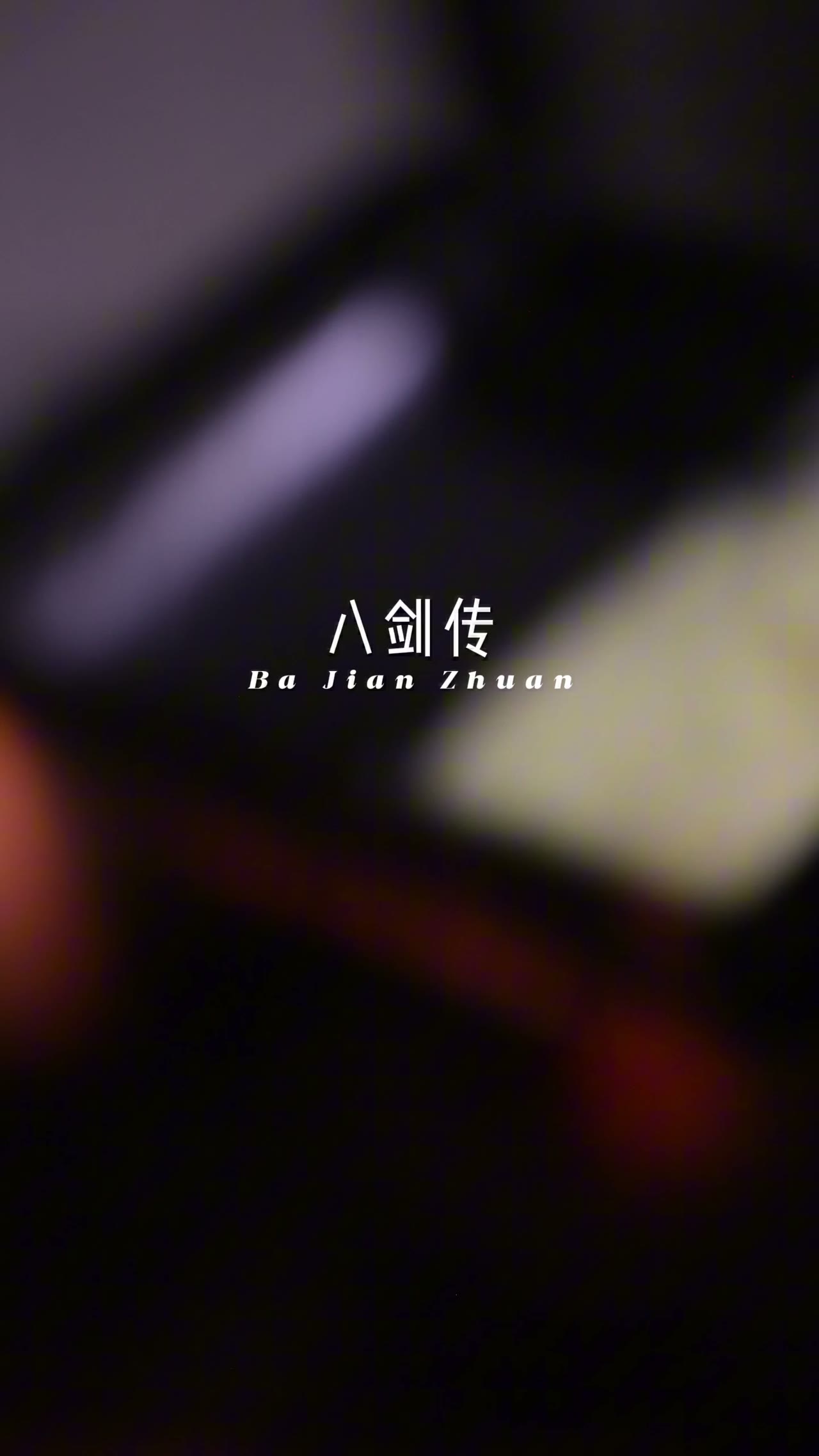 八剑传