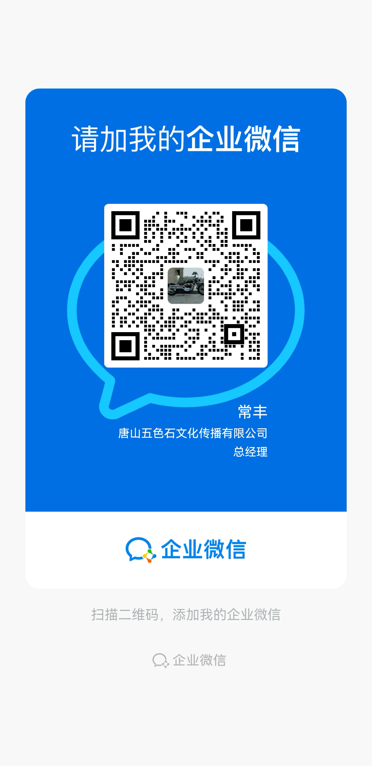 企业微信二维码：常丰 总经理